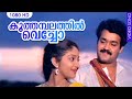 ക ത തമ പലത ത ൽ വ ച ച Koothambalathil Vecho Mohanlal Super Hit Movie Video Song MG Sreekumar 