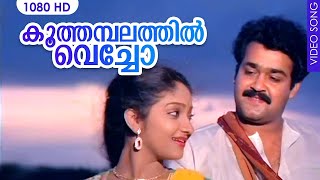 കൂത്തമ്പലത്തിൽ വെച്ചോ | Koothambalathil Vecho | Mohanlal Super Hit Movie Video Song | MG. Sreekumar