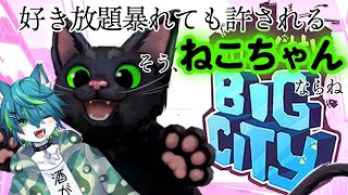 【Little Kitty, Big City】好き放題暴れても許される。 そう、ねこちゃんならね