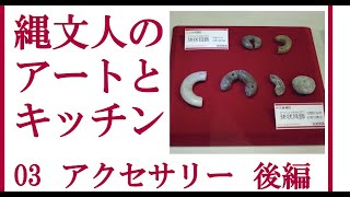 【展示担当が解説】縄文人のアートとキッチン展03　縄文人をひきたてたアクセサリー（後編）