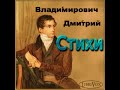 Дмитрий Веневитинов «Стихи» (аудиокнига)