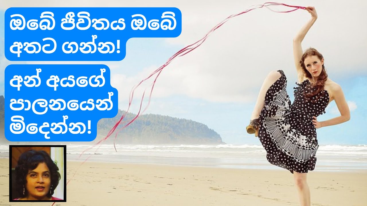 ඔබේ ජීවිතය අන් අයගේ පාලනයයෙන් මුදා ගන්න! | Stop people influencing your life!