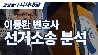 이동환 변호사 / 선거소송 분석 [공병호TV]