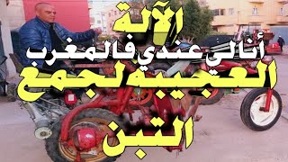 أول واحد في المغرب دخل الآلة الفلاحية راطو يال جمع الثبن  والفصة وغيرها ....