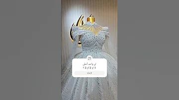 أجمل فساتين زفاف ٢٠٢٤ فساتين أعراس فخمه ملكيه ٢٠٢٤ 