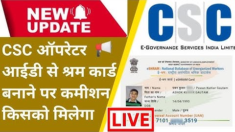 CSC ई श्रम कार्ड पेमेंट किसको मिलेगा | CSC New Update | CSC Operator 🆚 CSC Vle | CSC New Service