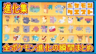 ポケクエ 48 全ポケモンの進化 進化する瞬間まとめ ポケモンクエスト Part48 メイルス Youtube