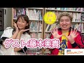 『豪の部屋』藤本美貴に過去の事件の真相を切り込む!その答えはいかに!?