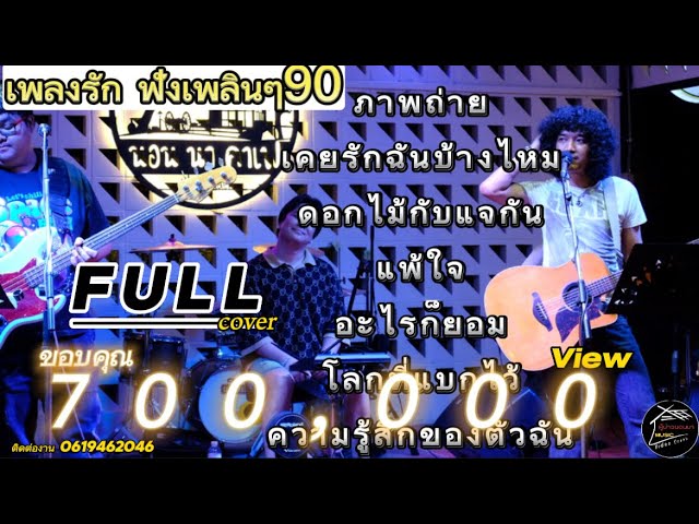 วงfull ภาพถ่าย | รักคงยังไม่พอ | เพลงรักฟังเพลินๆ ep.6 [ -full cover ] #มาแรง class=