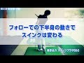 フォローでの下半身の動きでスイングは変わる の動画、YouTube動画。