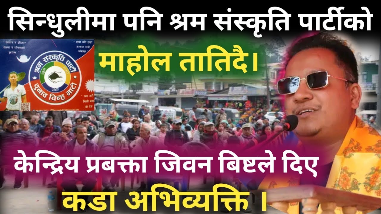 सिन्धुलीमा श्रम संस्कृति पार्टीको माहोल तातिदै: केन्द्रीय प्रबक्ता जीवन बिष्टले दिए कडा अभिव्यक्ति |