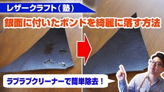 【レザークラフト】革にボンドが付いてしまった時の対処法 ラブラブクリーナーで綺麗に除去！