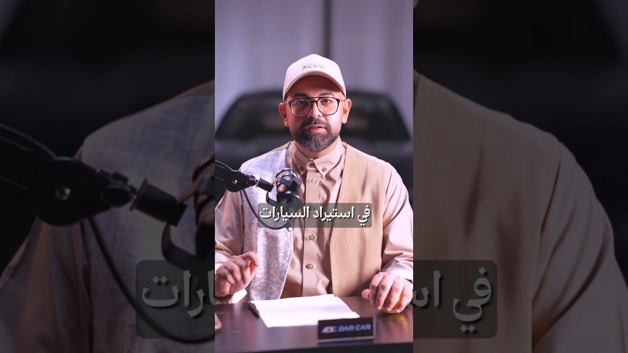 شروط عامه وخاصه في استيراد السيارات من الخارج..قالوا وقلنا Part10 #استيراد_سيارات #automobile