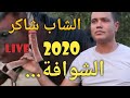 Damsi Lkarta LIVE Cheb Chakir 2020 الشاب شاكر الشوافة 