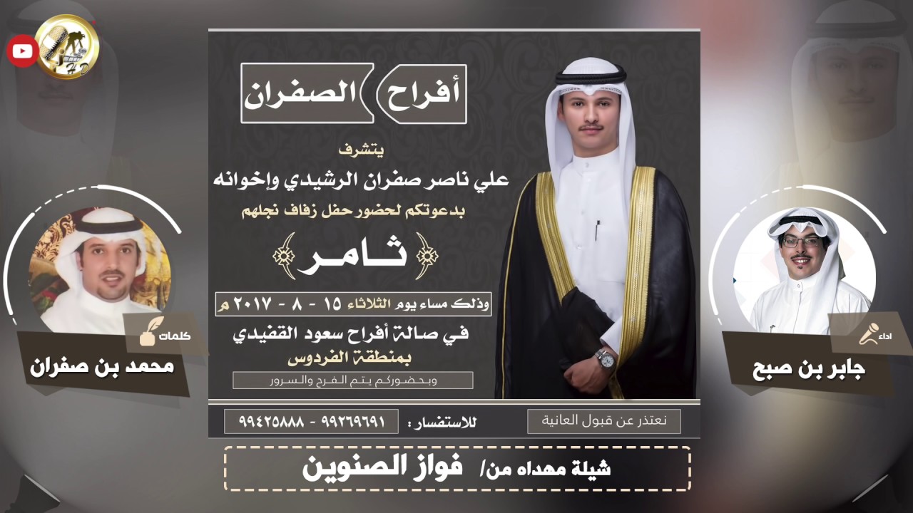 افراح الصفران | كلمات محمد الصفران | اداء جابر بن صبح