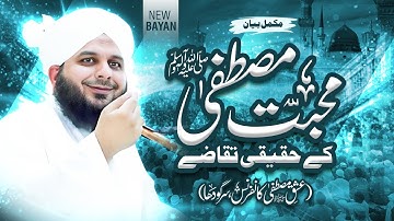Mohabbat e Mustafa K Haqeeqi Taqazy | Ishq e Mustafa Conference Sargodha | Muhammad Ajmal Raza Qadri