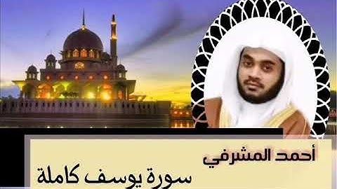 أحمد المشرفي       تلاوة ايوبية    سورة يوسف