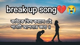 Apon bole vabis jare/আপন বলে ভাবিস যারে‌॥#sadsong #lovesong #bestsong