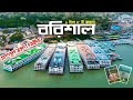 Barishal    barishal travel vlog  history of barishal bangladesh  barishal vromon guide