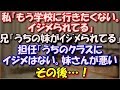 【スカッとする話】 私「もう学校に行きたくない。イジメられてる」兄「うちの妹がイジメられています」担任「うちのクラスにイジメはない。妹さんが溶けこまないのが悪い」その後…！ スカッと修羅場ラバンダ