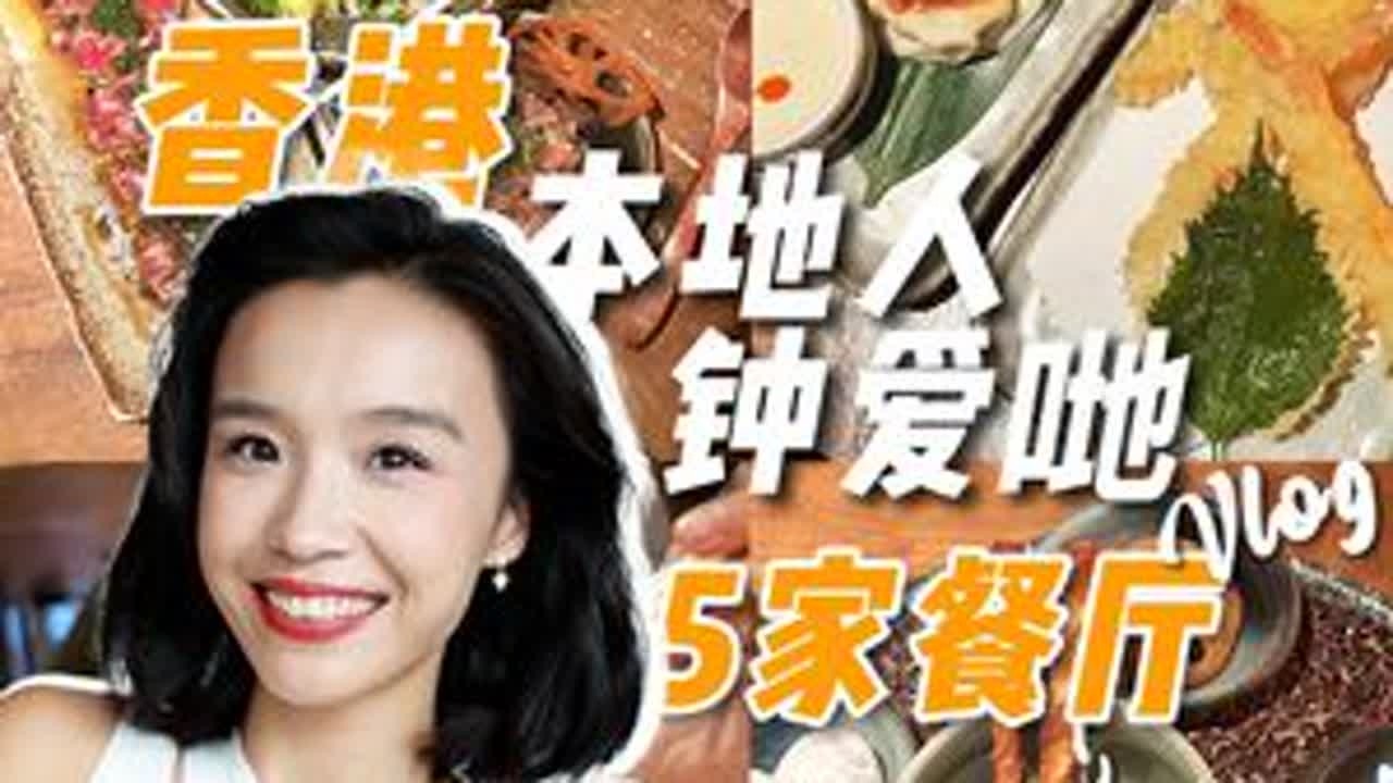香港这几家店我真的会一直吃下去 #香港旅游攻略 #香港美食 #香港餐厅推荐 #香港推荐官 #探店打卡