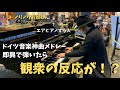 街で突然 ドイツ音楽神曲メドレー 弾いたら観客のリアクションが ストリートピアノ Improvised German Music Medley 街で突然 ドイツ音楽神曲メドレー 弾いたら観客のリアクションが ストリートピアノ Improvised German Music Medley
