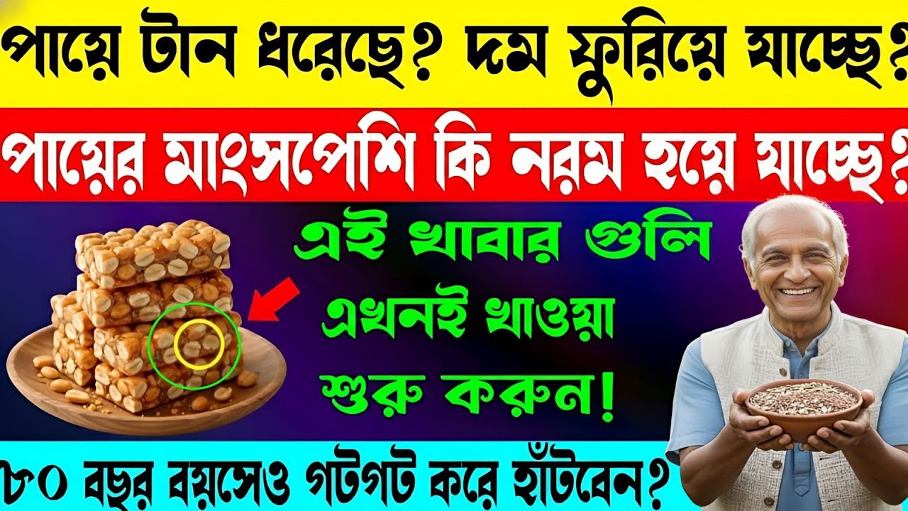 ৯০ বছর বয়সেও লোহার মতো শক্ত পা পেতে খান এই  খাবার | Eat These 5 Foods For Leg Strength