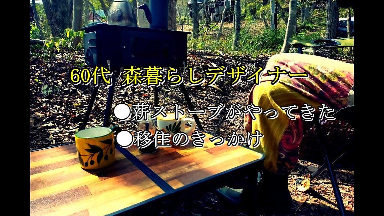 vol.32  薪ストーブの前で、森暮らしデザイナー親子の移住のキッカケを語ってみました