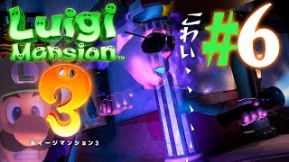 オバケなのに怖がりな警備員！『ルイージマンション3』を実況プレイpart6【ルイマン3】