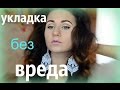 DIY// Суперские кудри без вреда для волос// Julia Plax