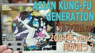 【CD紹介】ASIAN KUNG-FU GENERATION「ソルファ2016.ver」紹介 2004年版と何が違う？