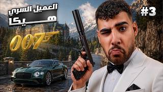 تختيم لعبه الجاسوس جيمس بوند#3 🕵️‍♂️🔥