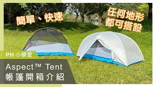 【PH小學堂】美國 Mountain Hardwear - Aspect 帳篷介紹