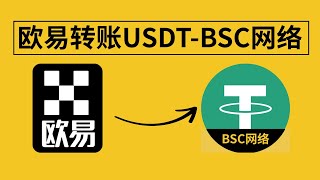 欧易交易所不支持USDT—BSC网络转账,怎么办?欧易里面的USDT和BNB怎么通过BSC网络转出去? #欧易转账 #欧易usdt #欧易提币 欧易交易所不支持USDT—BSC网络转账,怎么办?欧易里面的USDT和BNB怎么通过BSC网络转出去? #欧易转账 #欧易usdt #欧易提币