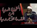 الشيخ إبراهيم المالي التحفة السنية بشرح المقدمة الآجرومية ٢ الشيخ إبراهيم المالي التحفة السنية بشرح المقدمة الآجرومية ٢