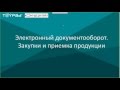 Электронный документооборот. Интеграция с EDI Контур Ритейл