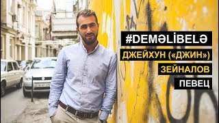 #DeməliBelə. Джейхун «Джин» Зейналов: «Настоящий мужчина не должен быть крысой»