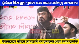 ফিলিস্তিনের যুদ্ধ আজকের খবর╏⁠ ইজরায়েলে ঘনিয়ে আসছে বিপদ╏ ফুরফুরা থেকে চরম হুমকি Palestine is  news