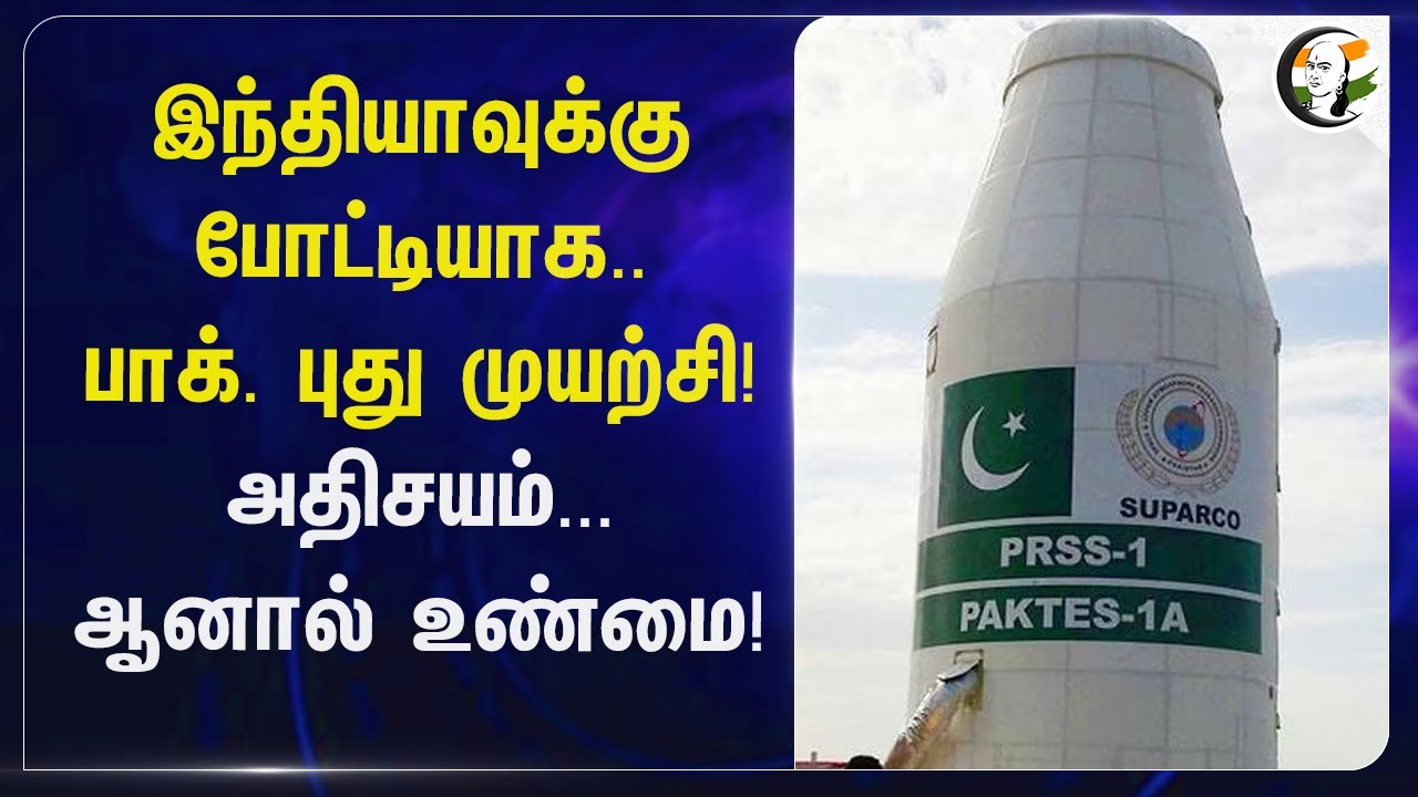 ⁣India-வுக்கு போட்டியாக... Pakistan புது முயற்சி! அதிசயம்... ஆனால் உண்மை! | SUPARCO | China