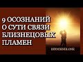 9 осознаний о сути Связи Близнецовых Пламён