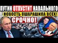 ВОТ ТАК ПОВОРОТ (30.01.2021) ПУТИН ОСВОБОДИТ НАВАЛЬНОГО! ОТЧАЯННЫЙ ШАГ КРЕМЛЯ!