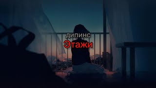 Video thumbnail of "дипинс - Этажи (lyrics/текст песни)"