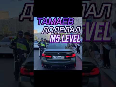 M5 LEVEL ГОТОВА!