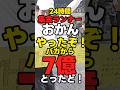 ㊗️20万再生【24時間】集金ランナー「おかんやったぞ！バカから７億！」【募金】 #日本テレビ
