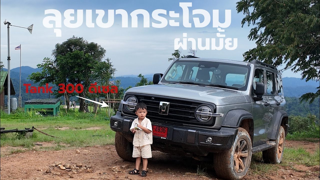 ขับจริงลุยจริงให้สาวขับ GWM Tank 300 ดีเซล ขึ้น เขากระโจม จะไปรอดมั้ย รถจีนคันนี้!!