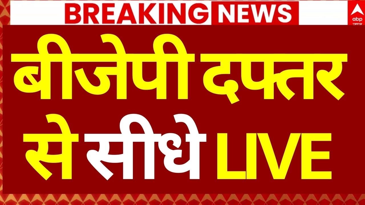BMC Election Results LIVE: बीजेपी दफ्तर से सीधे LIVE | Maharashtra Civic Polls Result | BJP Office