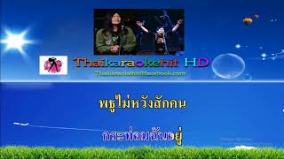 กระท่อมกัญชา คาราโอเกะฮิต 【MIDI KARAOKE】 มาลีฮวนน่า