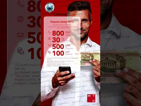 Секретный тариф от МТС за 100 рублей в месяц
