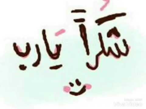 اغنية شكرا ياربي شكرا 