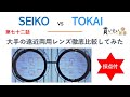 第七十二話：SEIKO対TOKAI徹底比較～ソフトの雄vs脳科学レンズ